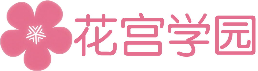 花宫学园